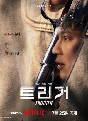 Курок | Триггер