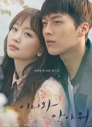 Подойди и обними меня