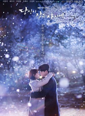 Пока ты спишь