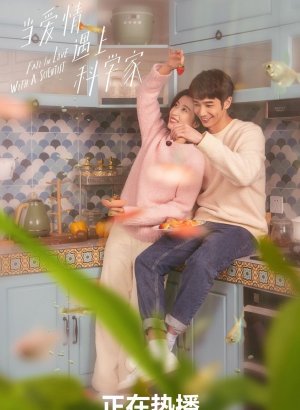 Влюбиться в учёного