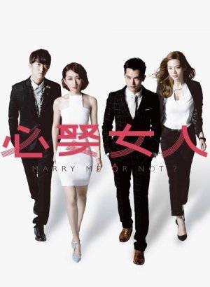 Жениться мне или нет?