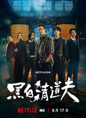 https://softbox-dorama.org/uploads/posts/2026-09/grjaznye-dela.jpg